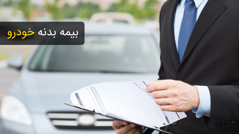 بیمه بدنه ماشین