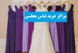 مراکز خرید لباس در تهران