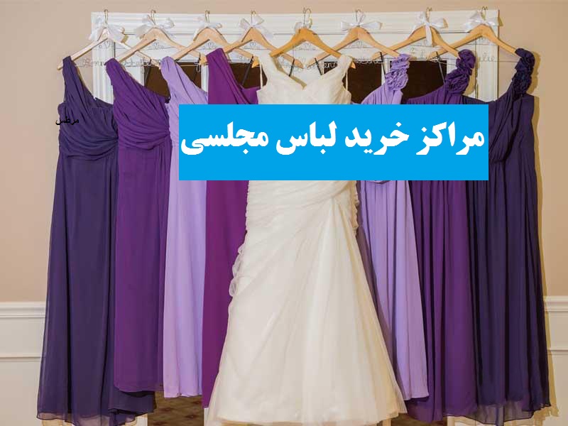 مراکز خرید لباس در تهران